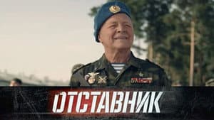 Отставник — foto 1
