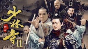 少林寺传奇之十三棍僧 — foto 1