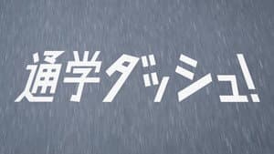 通学ダッシュ！ — foto 2