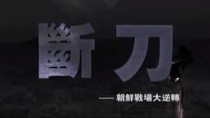 断刀：朝鲜战场大逆转 — foto 2