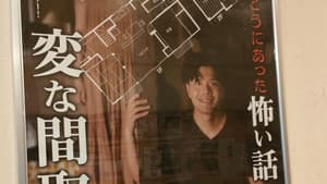 劇場版 ほんとうにあった怖い話～変な間取り～ — foto 1