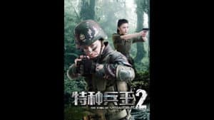 特种兵王2使命抉择 — foto 1
