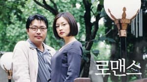 로맨스 — foto 1