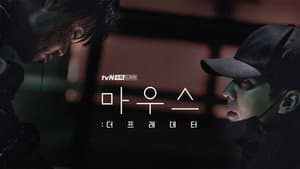 마우스: 더 프레데터 — foto 1