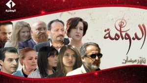 الدوامة — foto 1