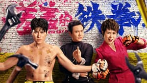 羞羞的铁拳 — foto 1