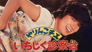 やりんこチエ　いちじく診察台 — foto 1