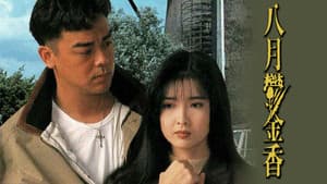 八月鬱金香 — foto 1