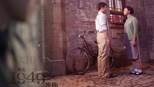 我在1949，等你 — foto 1