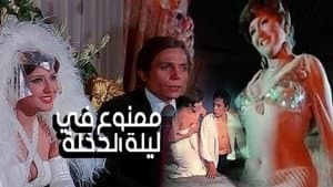 ممنوع في ليلة الدخلة — foto 1