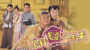 足秤老婆八両夫 — foto 1