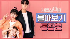 서류상 아빠 — foto 1