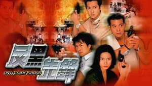 反黑先鋒 — foto 1