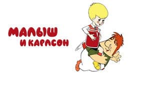Малыш и Карлсон — foto 1