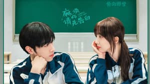 麻烦请你先告白 — foto 1