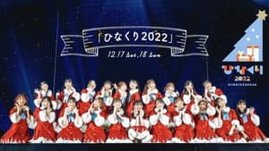 ひなくり2022 — foto 1