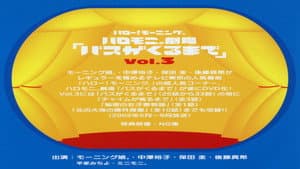 ハロー!モーニング。ハロモ二。劇場「バスがくるまで」Vol.3 — foto 1
