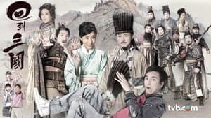 回到三國 — foto 3