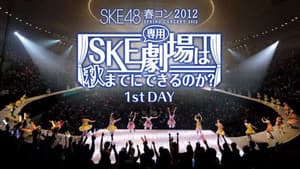 SKE48春コン2012 — foto 2