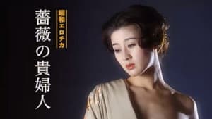 昭和エロチカ　薔薇の貴婦人 — foto 1