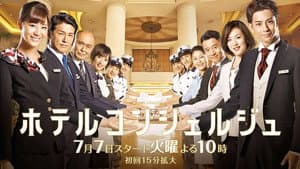 ホテルコンシェルジュ — foto 1