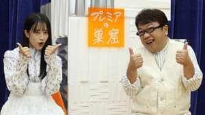 プレミアの巣窟 — foto 1