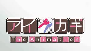 アイカギ The Animation — foto 7