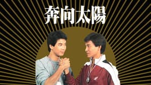 奔向太陽 — foto 1