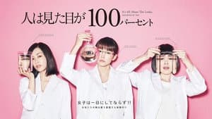 人は見た目が100パーセント — foto 5