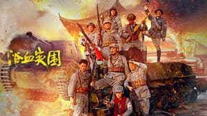 浴血突围 — foto 1