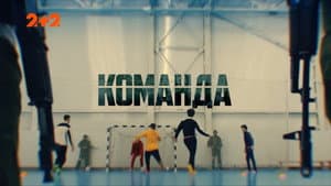 Команда — foto 1