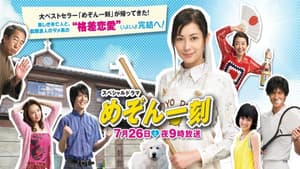 スペシャルドラマ めぞん一刻 — foto 1