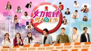 女力报到－男人止步 — foto 1