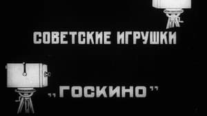 Советские игрушки — foto 9