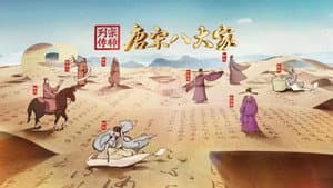 宗师列传·唐宋八大家 — foto 1