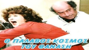 Ο Παλαβός Κόσμος του Θανάση — foto 1