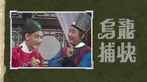 烏龍捕快 — foto 1
