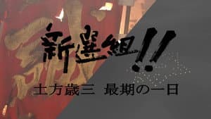 新選組!! 土方歳三 最期の一日 — foto 1