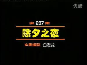 Episodio 237