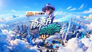 南波万的聚会 — foto 1