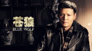 苍狼 — foto 2