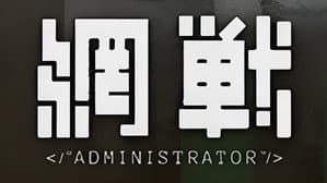 網戰 — foto 1