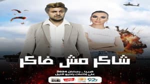 شاكر مش فاكر — foto 1