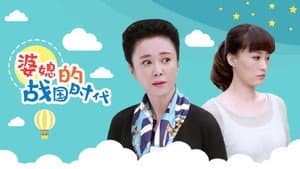 婆媳的战国时代 — foto 1