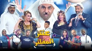 مسرحية عنتر المفلتر — foto 1