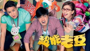 超能老豆 — foto 2