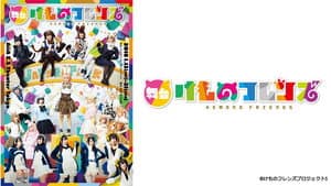 舞台「けものフレンズ」 — foto 1