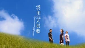 雲頂天很藍 — foto 1
