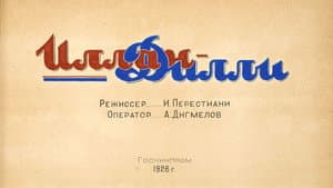 ილან დილი — foto 1