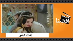 بنت عنتر — foto 2